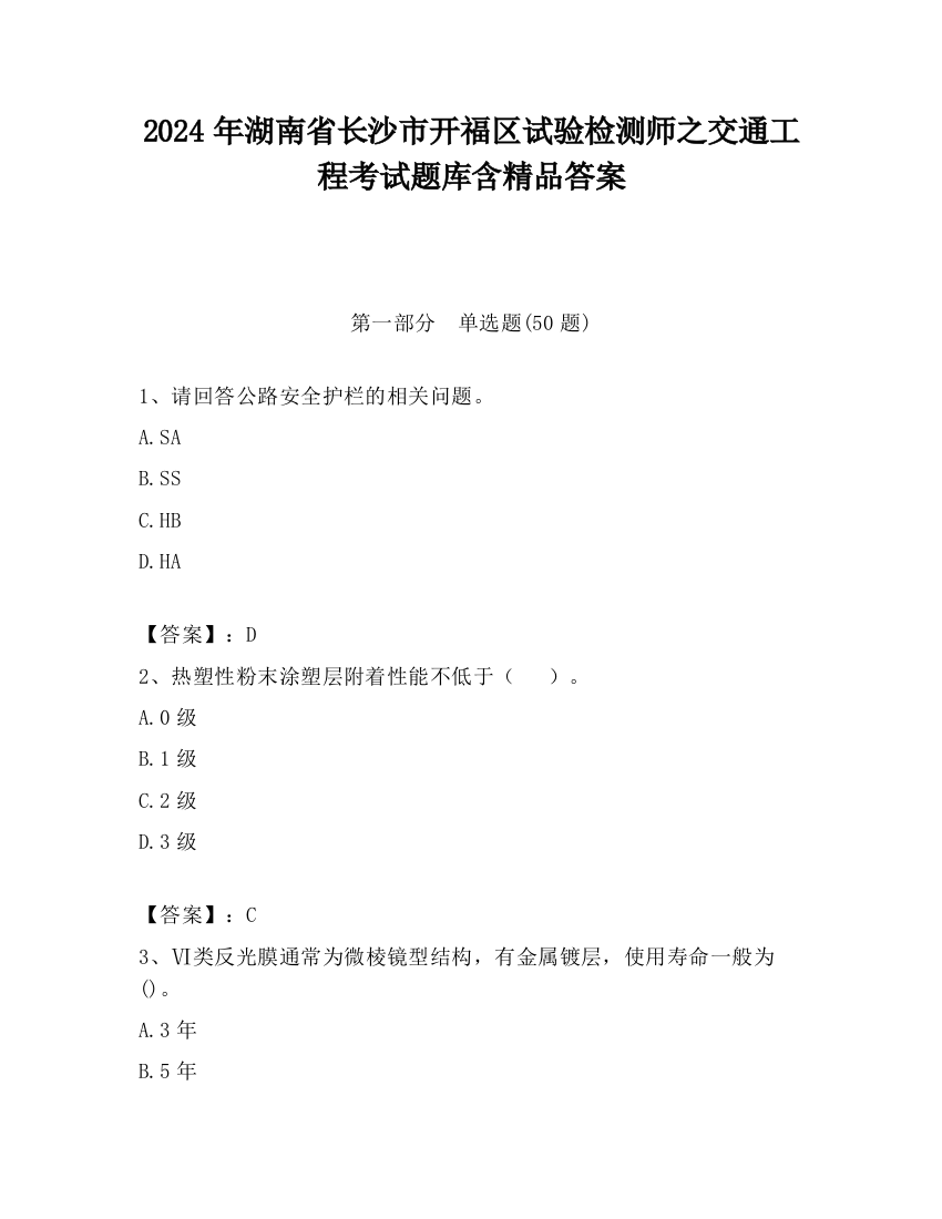 2024年湖南省长沙市开福区试验检测师之交通工程考试题库含精品答案