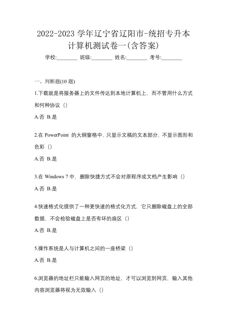 2022-2023学年辽宁省辽阳市-统招专升本计算机测试卷一含答案