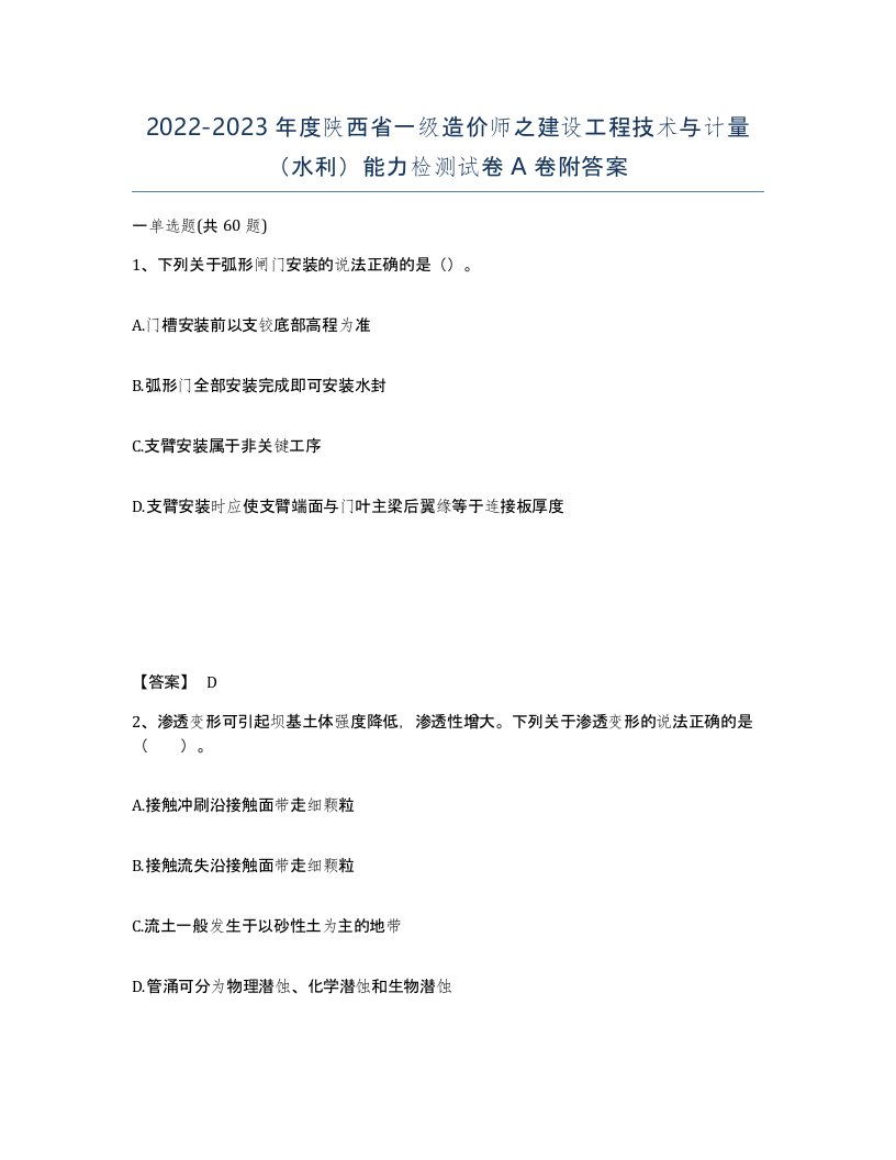 2022-2023年度陕西省一级造价师之建设工程技术与计量水利能力检测试卷A卷附答案