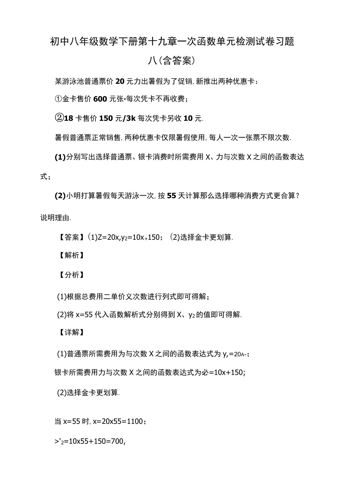 初中八年级数学下册第十九章一次函数单元检测试卷习题八(含答案)(75)