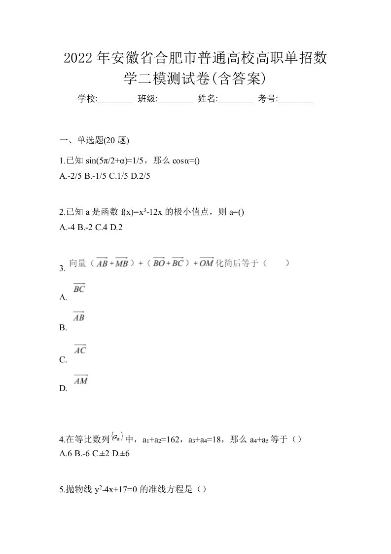 2022年安徽省合肥市普通高校高职单招数学二模测试卷含答案