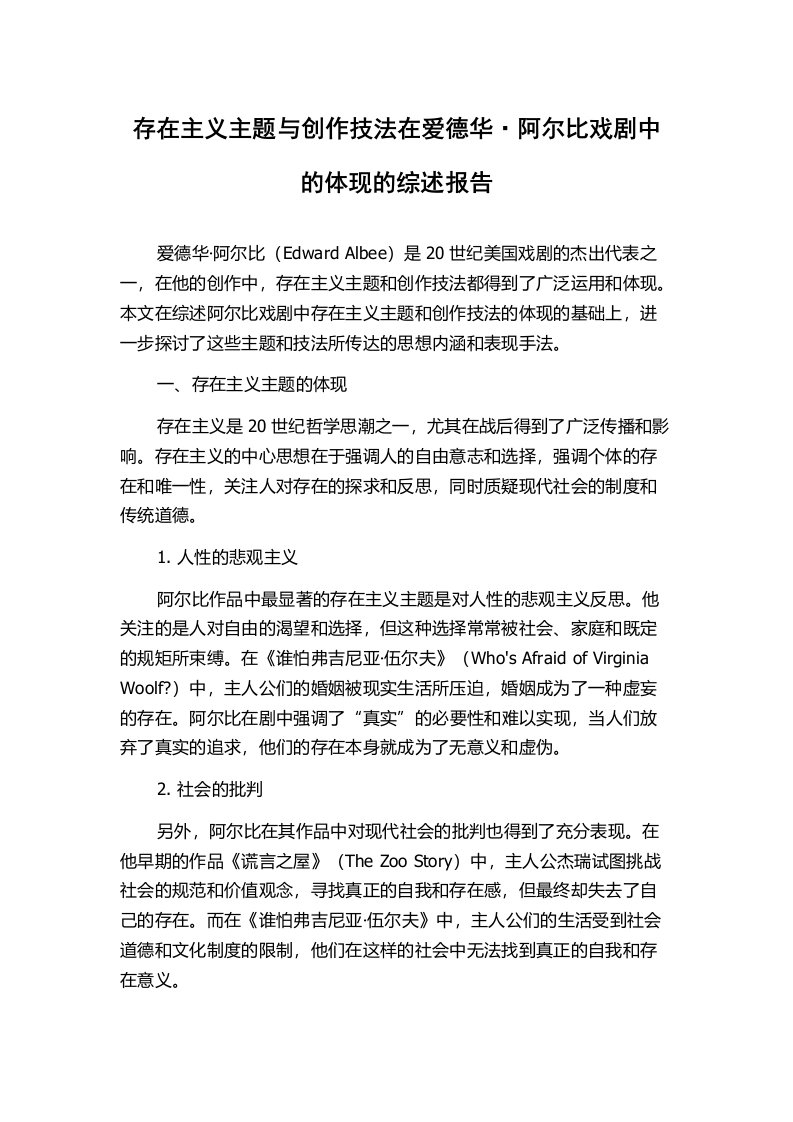 存在主义主题与创作技法在爱德华·阿尔比戏剧中的体现的综述报告