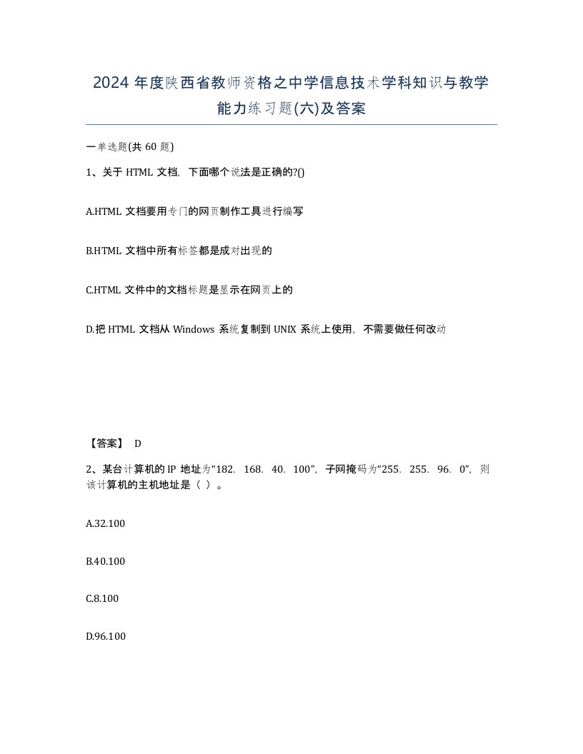 2024年度陕西省教师资格之中学信息技术学科知识与教学能力练习题六及答案