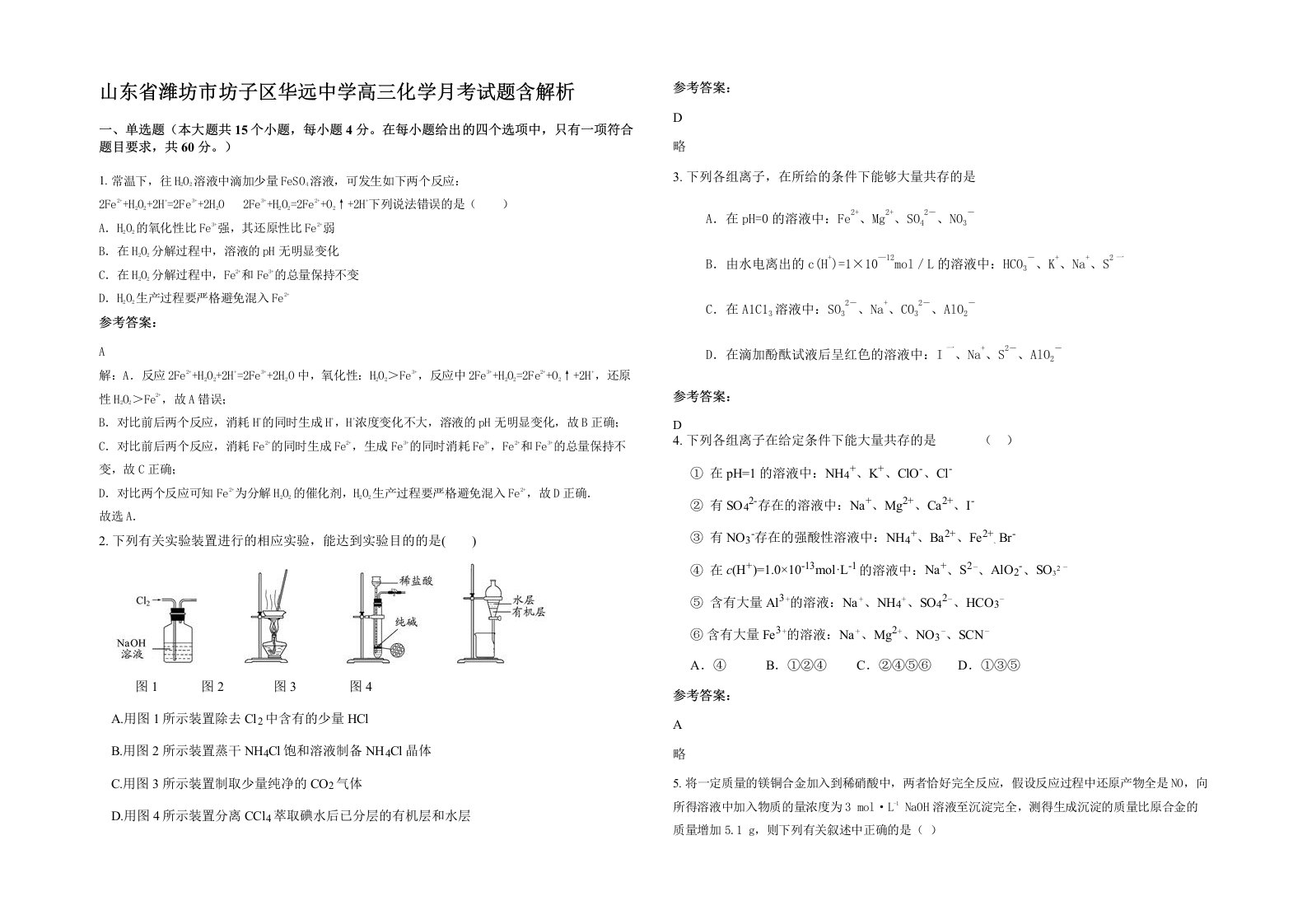 山东省潍坊市坊子区华远中学高三化学月考试题含解析