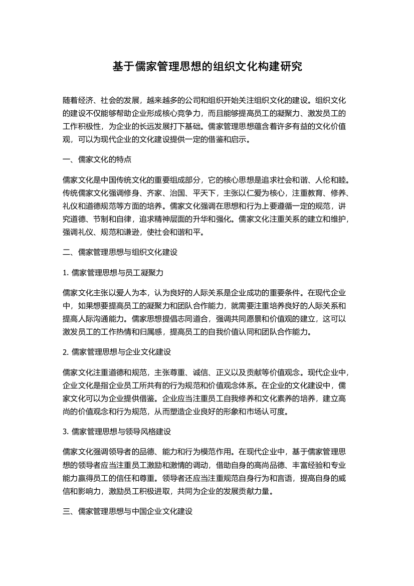 基于儒家管理思想的组织文化构建研究