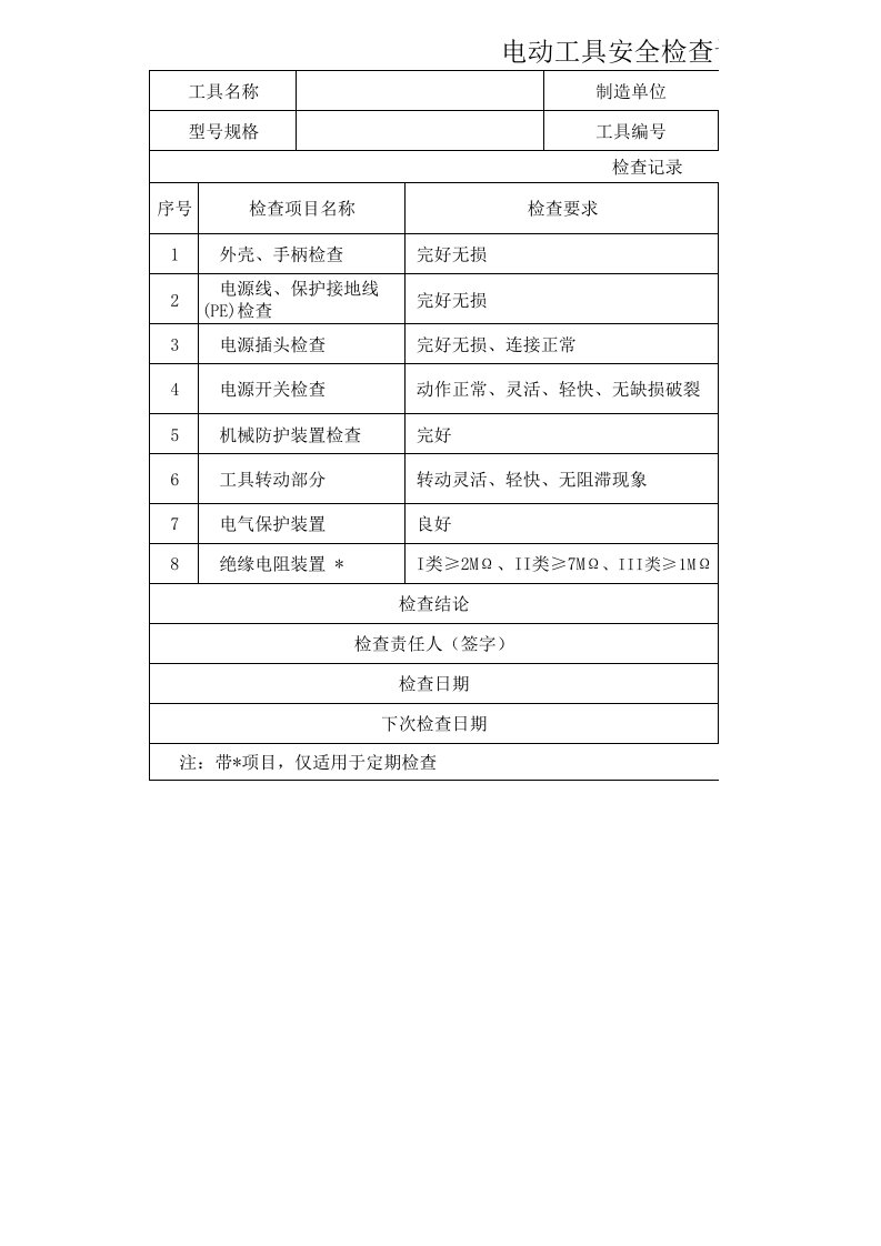 电动工具安全检查记录表