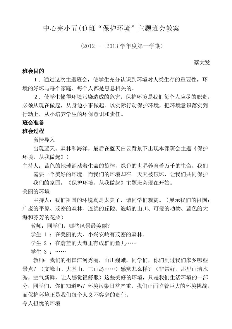 环境保护主题班会教案