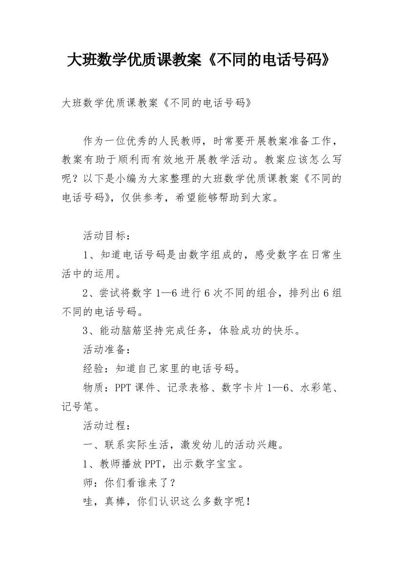 大班数学优质课教案《不同的电话号码》