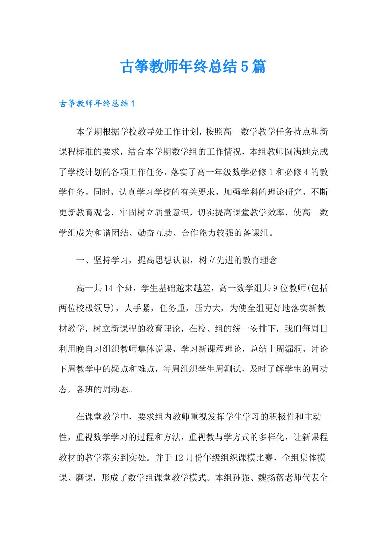 古筝教师年终总结5篇