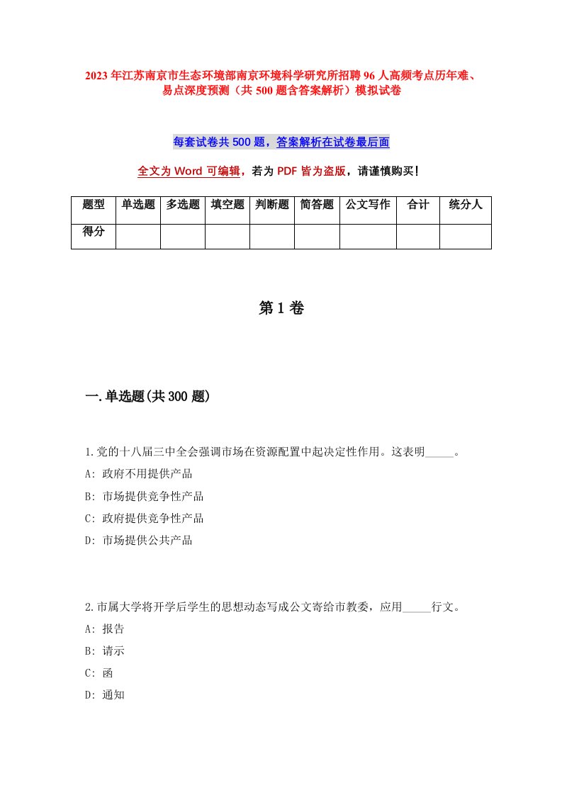 2023年江苏南京市生态环境部南京环境科学研究所招聘96人高频考点历年难易点深度预测共500题含答案解析模拟试卷