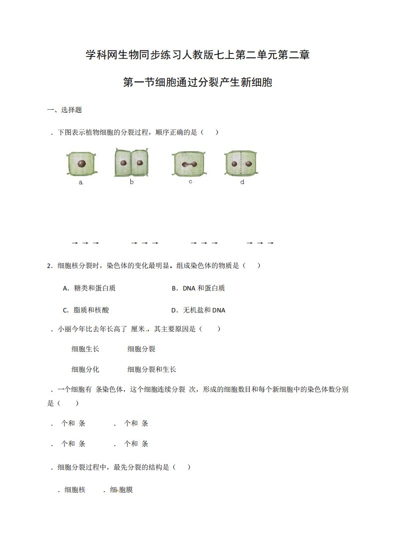 人教版七年级生物上册练习第二单元第二章习题及答案