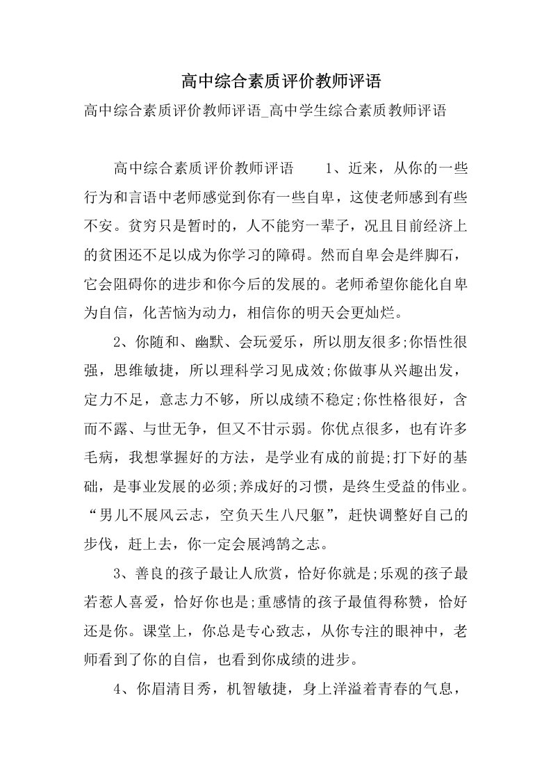 高中综合素质评价教师评语