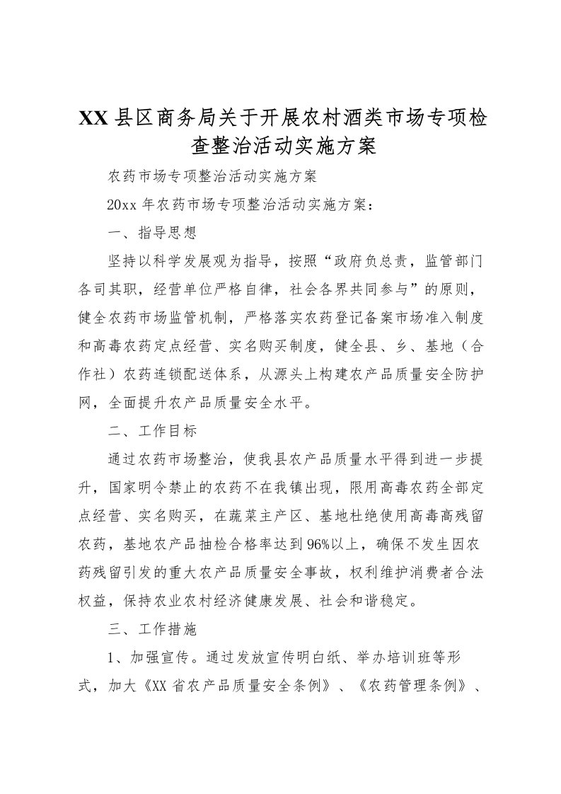 2022年县区商务局关于开展农村酒类市场专项检查整治活动实施方案_1