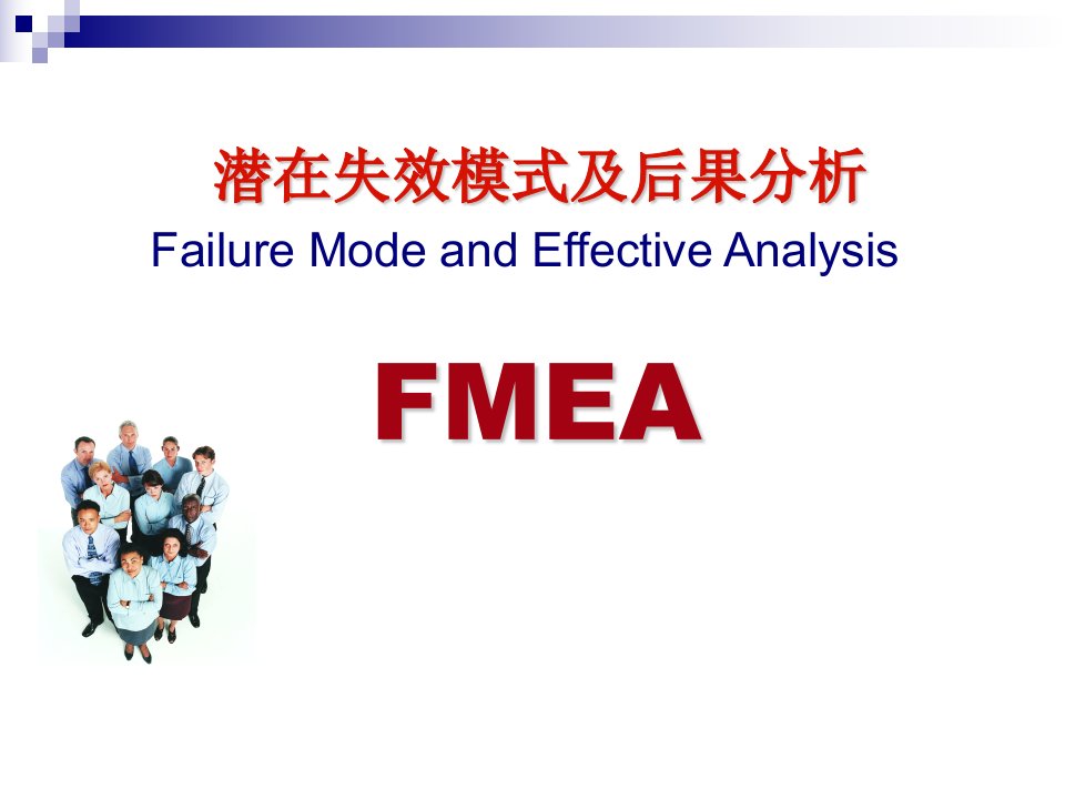 FMEA-潜在失效模式分析