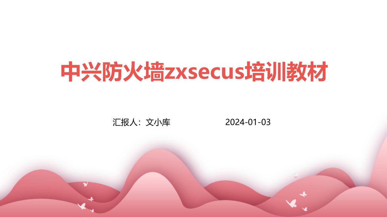 中兴防火墙ZXSECUS培训教材