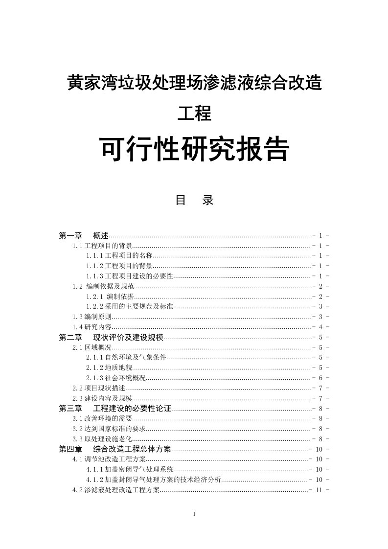 黄家湾垃圾处理场渗滤液综合改造工程可行性研究报告