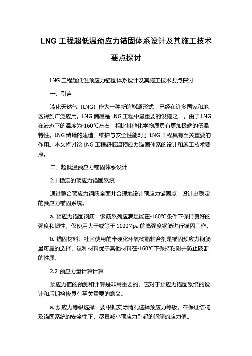 LNG工程超低温预应力锚固体系设计及其施工技术要点探讨