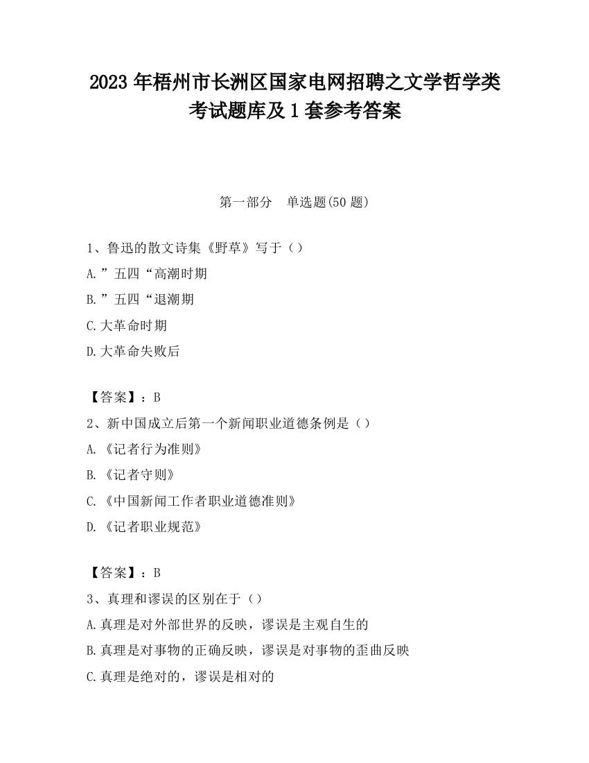 2023年梧州市长洲区国家电网招聘之文学哲学类考试题库及1套参考答案