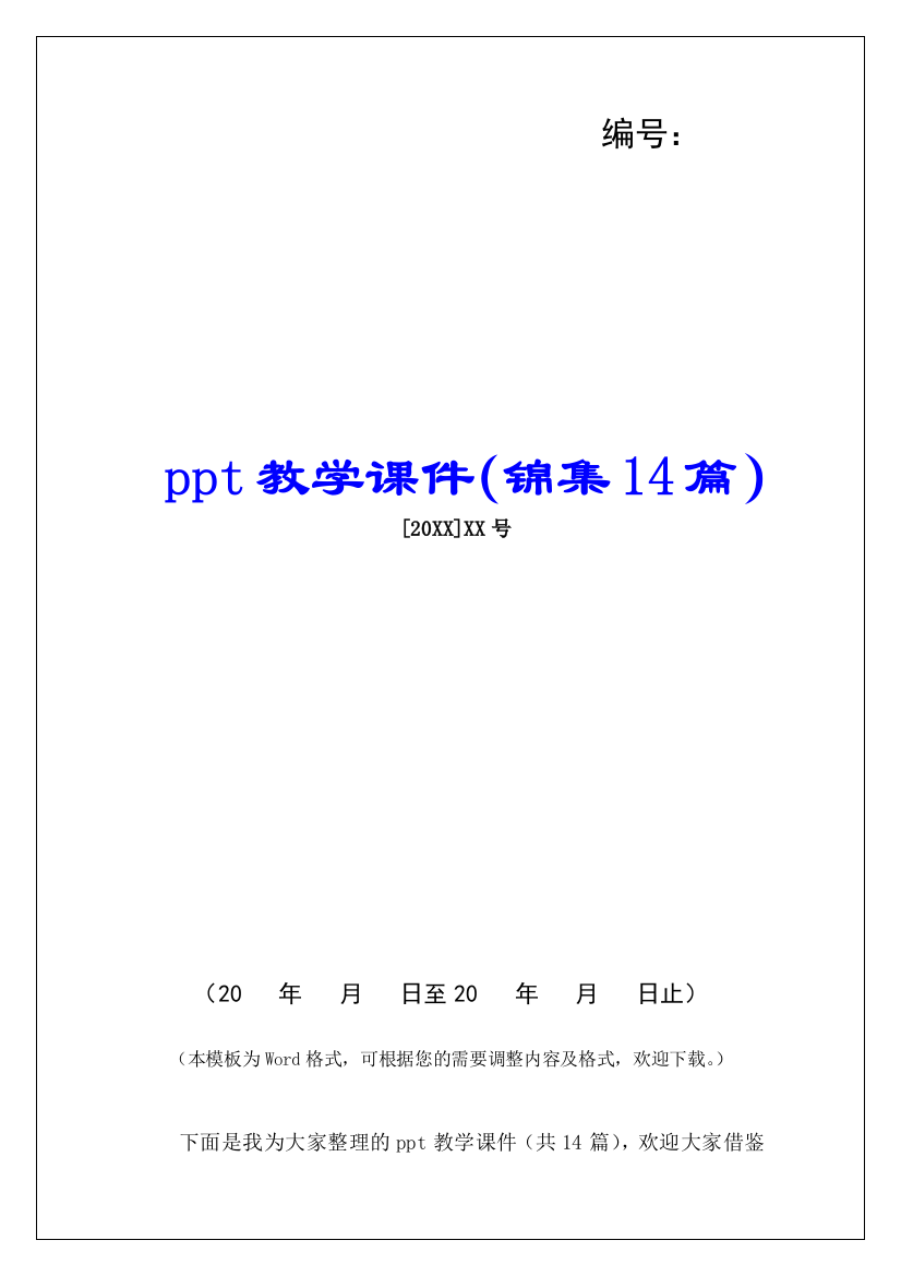 ppt教学课件(锦集14篇)-