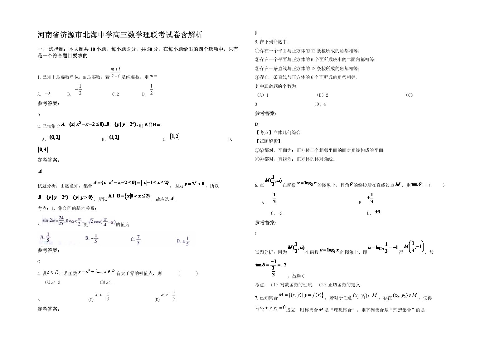 河南省济源市北海中学高三数学理联考试卷含解析