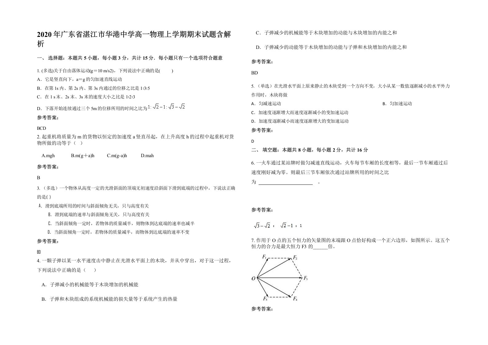 2020年广东省湛江市华港中学高一物理上学期期末试题含解析