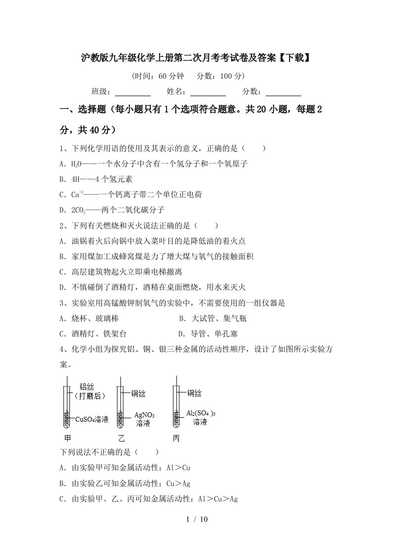 沪教版九年级化学上册第二次月考考试卷及答案下载