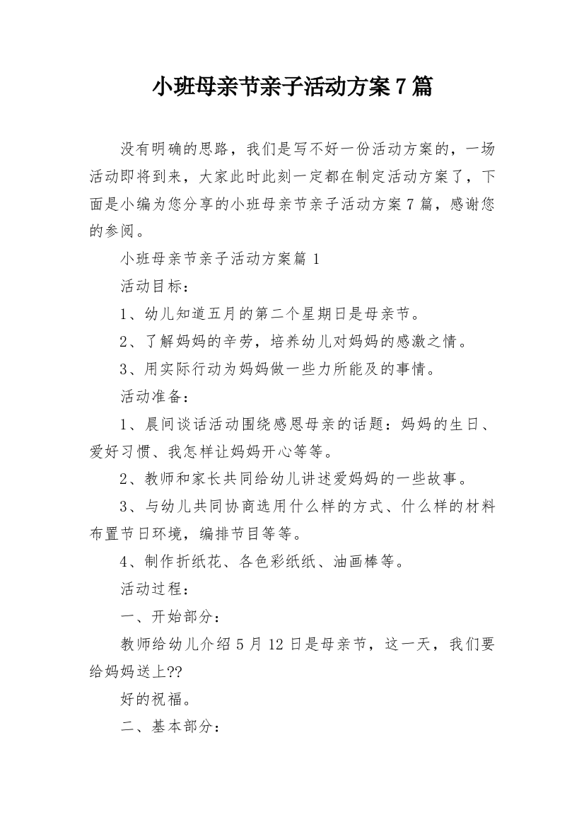 小班母亲节亲子活动方案7篇