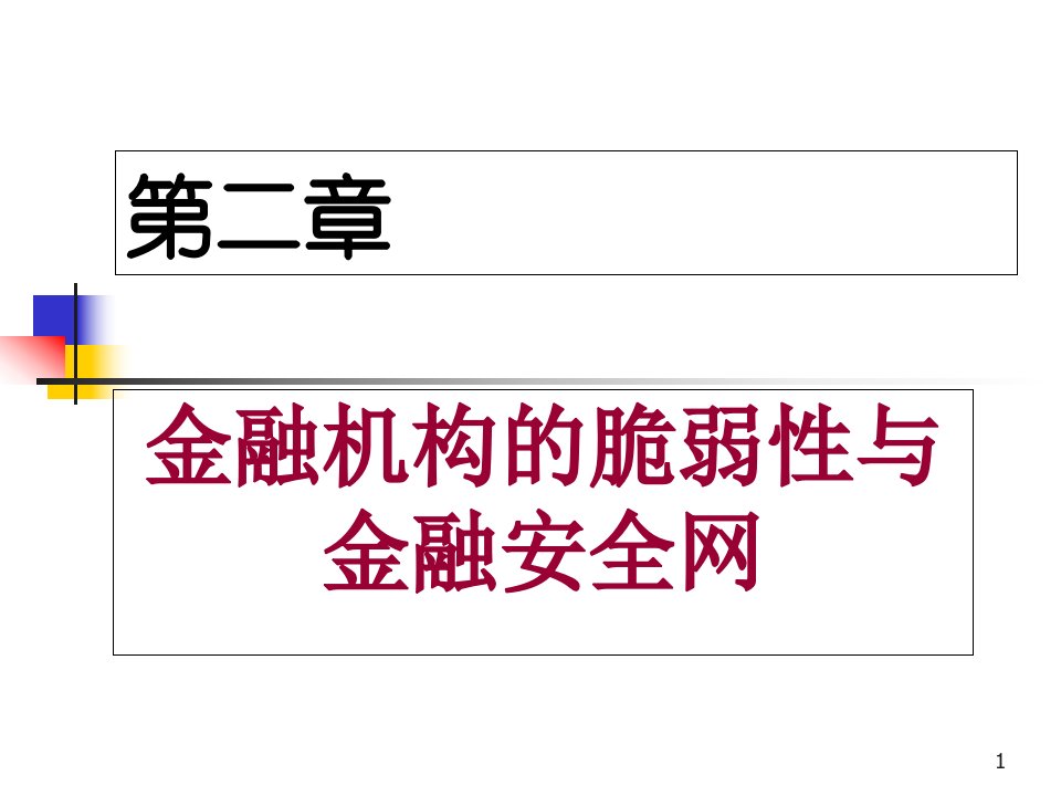 第二章金融脆弱性与金融安全网ppt课件