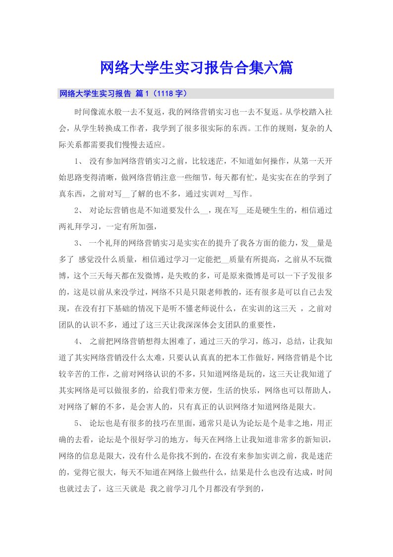 网络大学生实习报告合集六篇