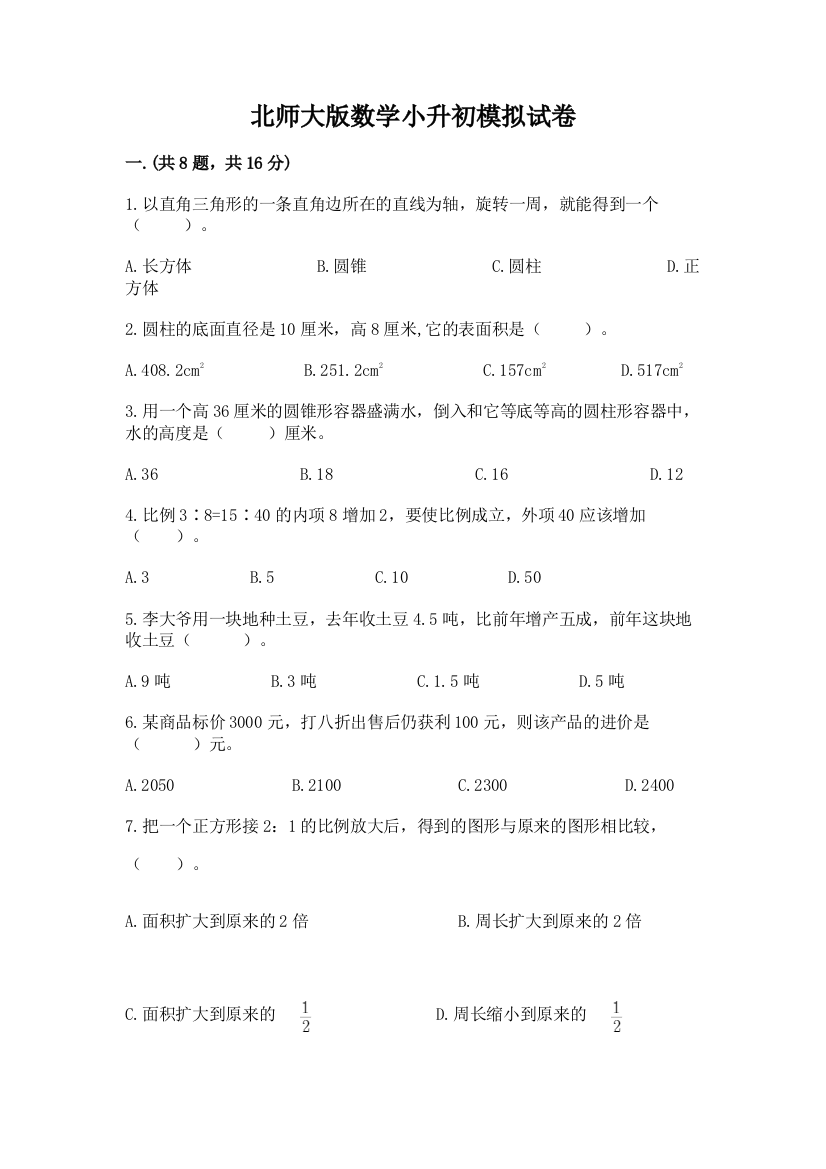 北师大版数学小升初模拟试卷精品（名校卷）