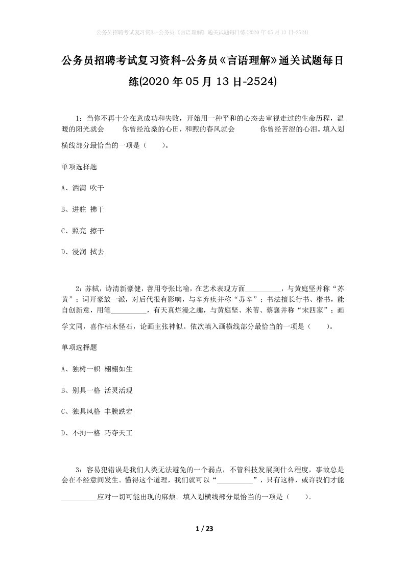 公务员招聘考试复习资料-公务员言语理解通关试题每日练2020年05月13日-2524