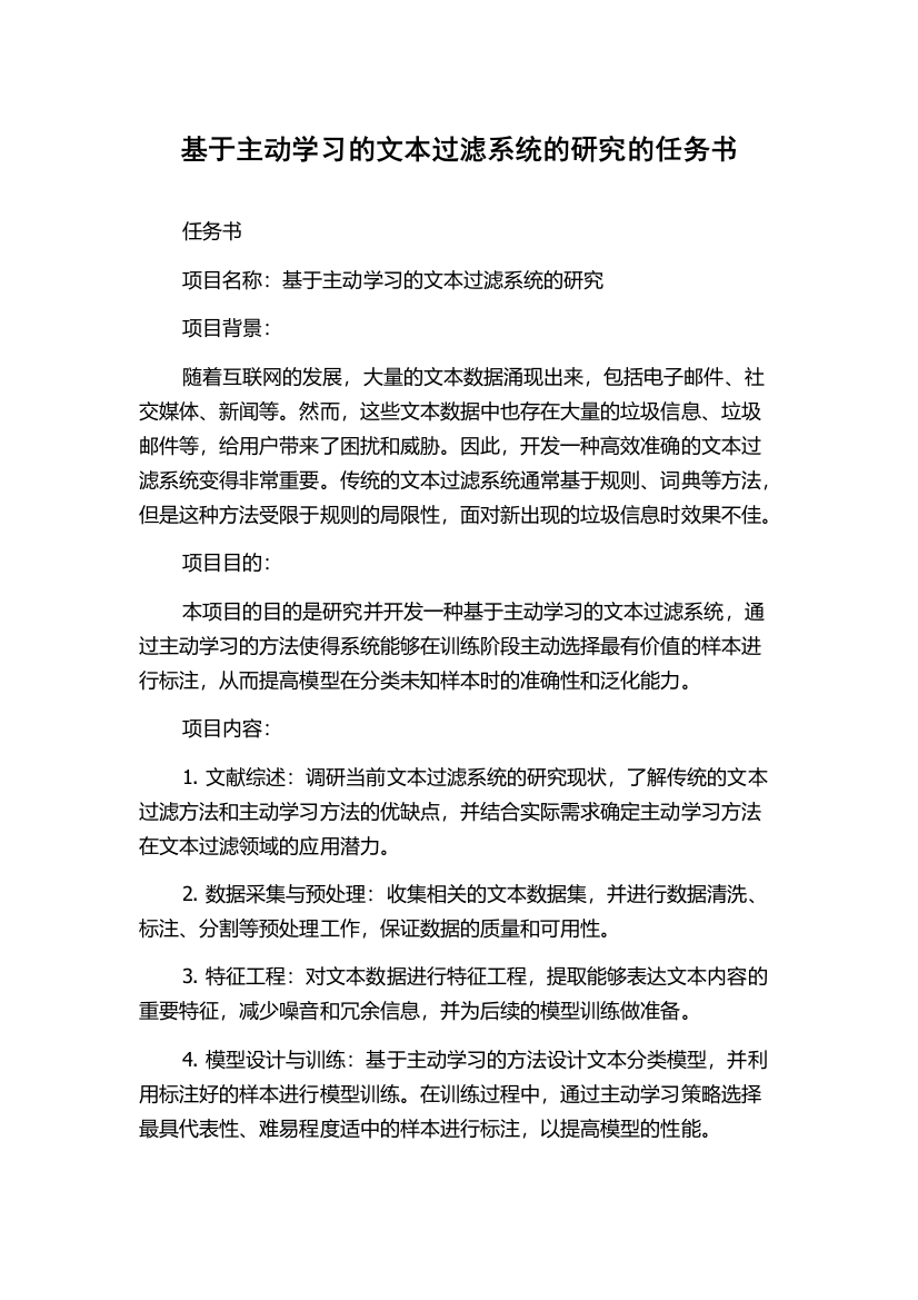 基于主动学习的文本过滤系统的研究的任务书