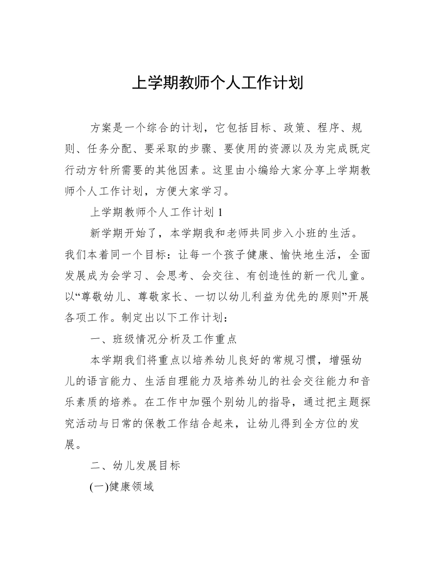 上学期教师个人工作计划