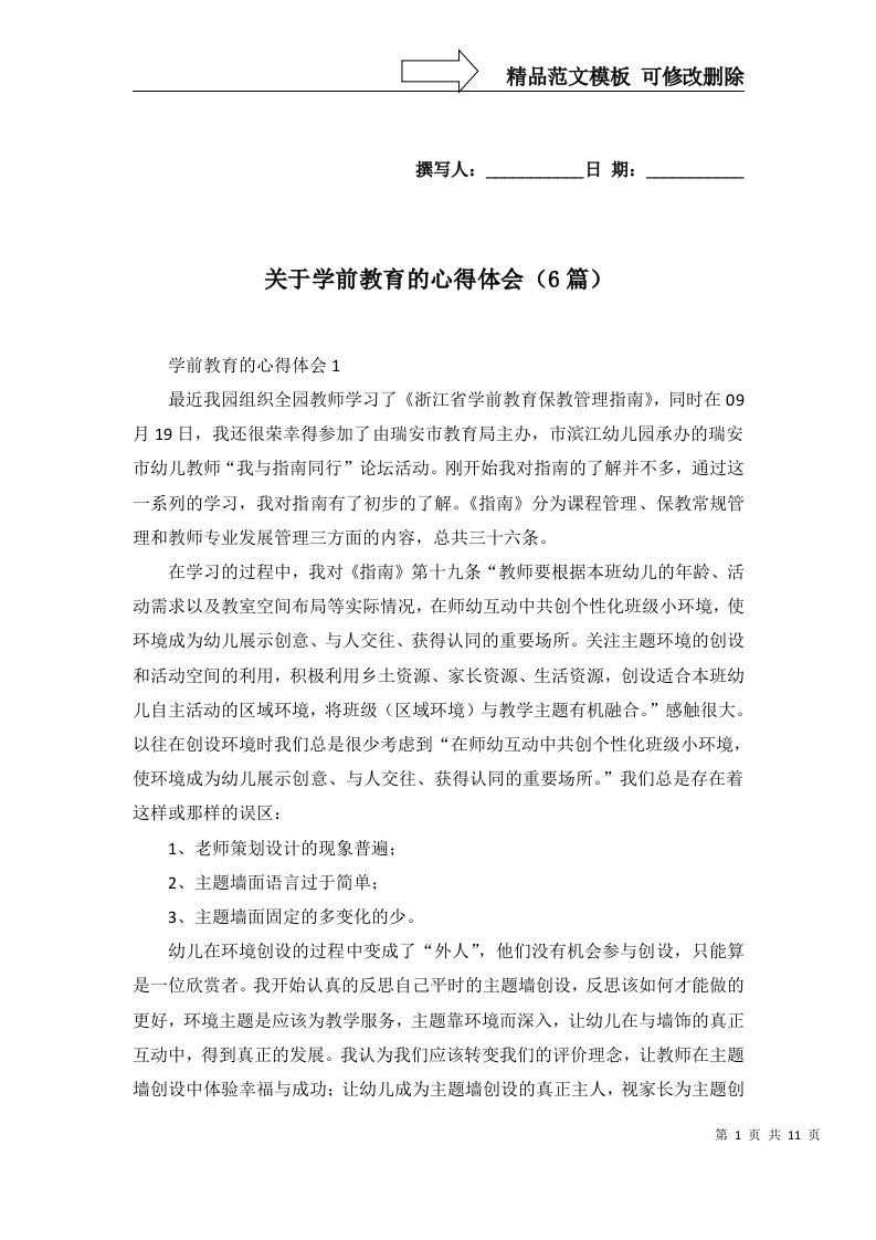 关于学前教育的心得体会6篇