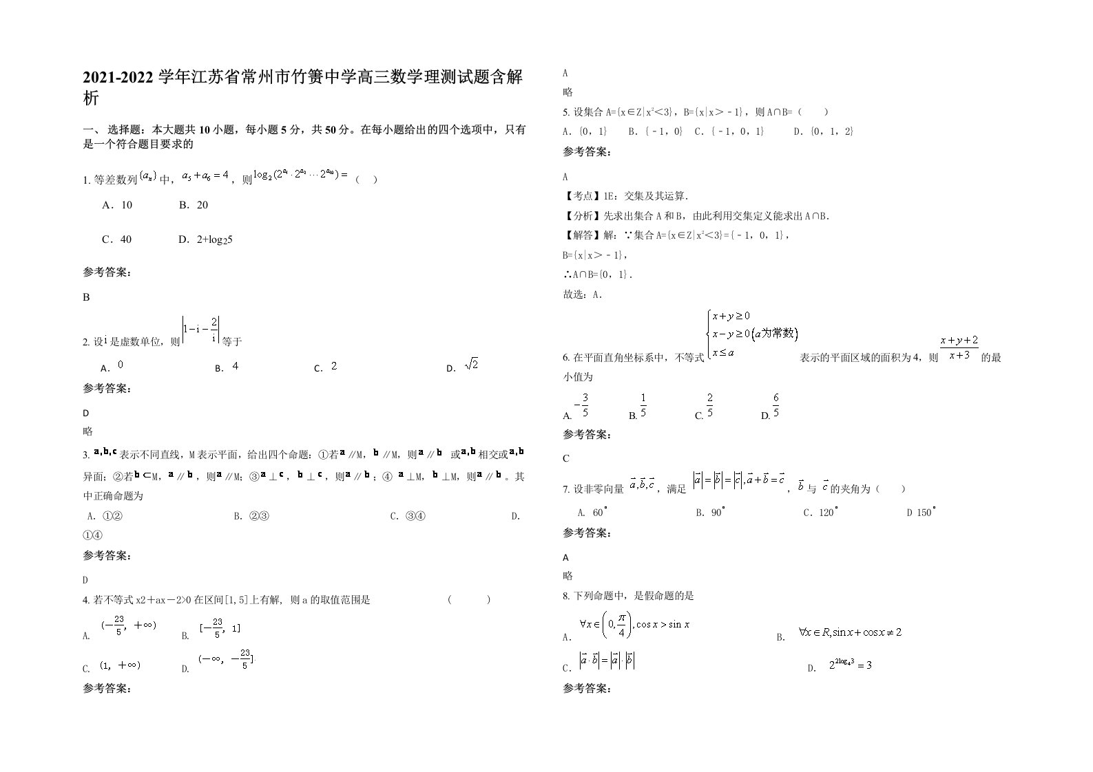 2021-2022学年江苏省常州市竹箦中学高三数学理测试题含解析