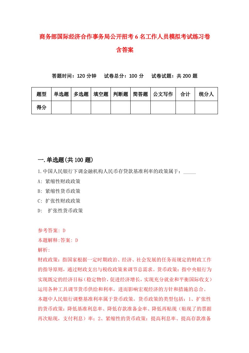 商务部国际经济合作事务局公开招考6名工作人员模拟考试练习卷含答案6