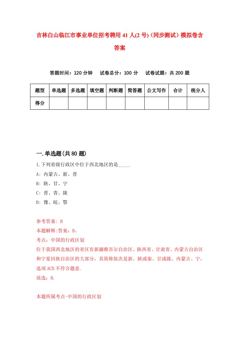 吉林白山临江市事业单位招考聘用41人2号同步测试模拟卷含答案9