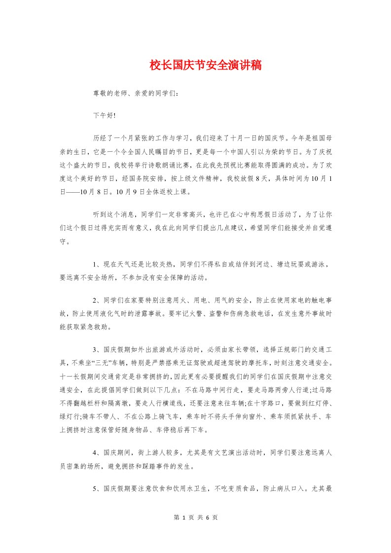 校长国庆节安全演讲稿与校长在开学典礼上的发言讲话稿汇编