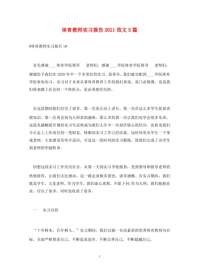 体育教师实习报告2021范文5篇通用