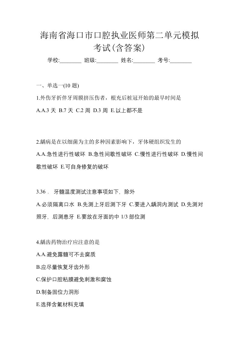 海南省海口市口腔执业医师第二单元模拟考试含答案