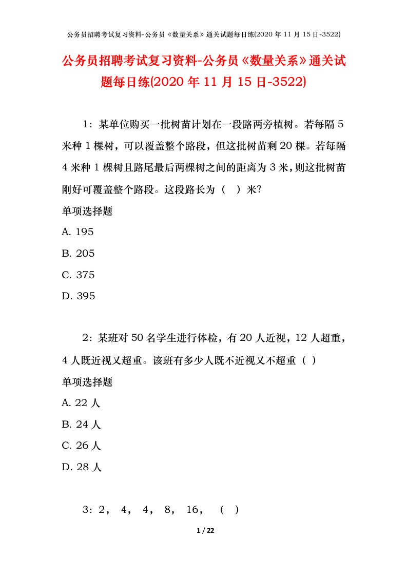 公务员招聘考试复习资料-公务员数量关系通关试题每日练2020年11月15日-3522