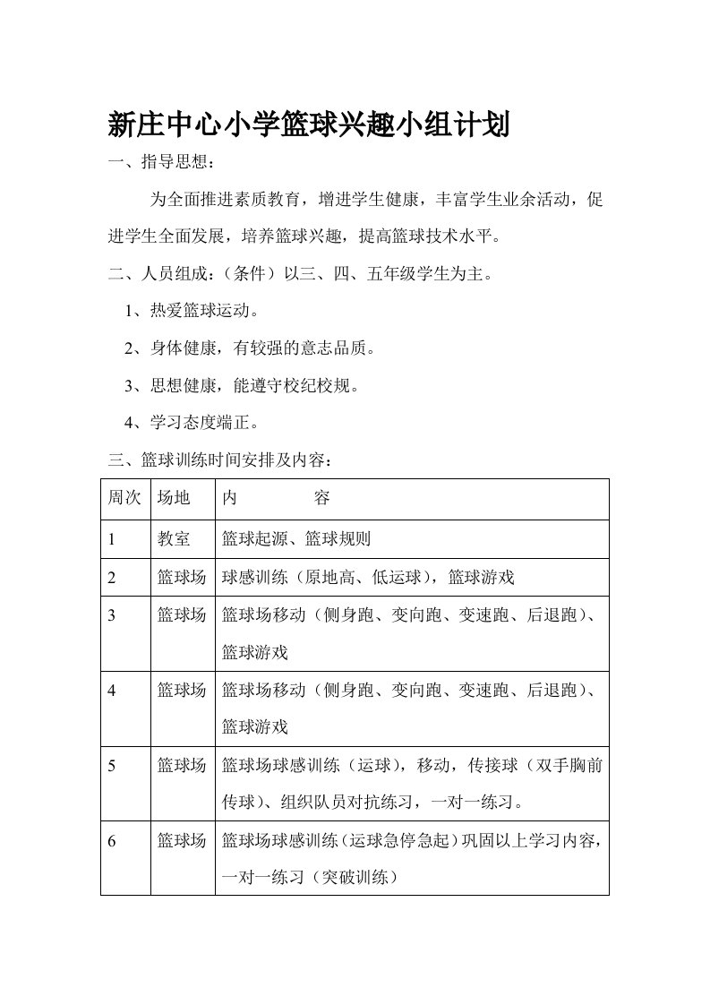 新庄中心小学篮球兴趣小组活动安排