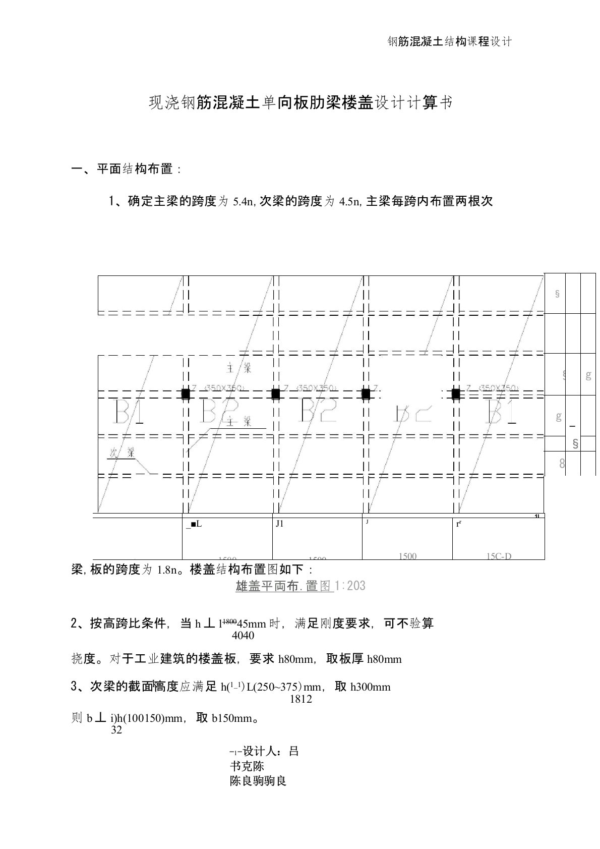 单向板肋梁楼盖设计(含梁板配筋图)汇总