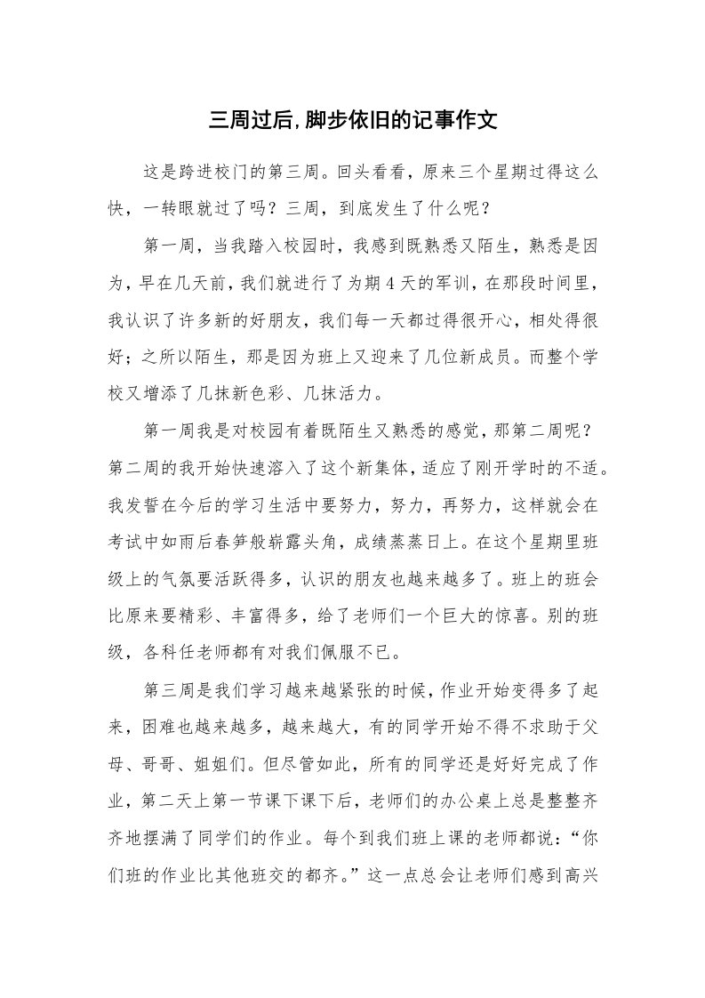 三周过后,脚步依旧的记事作文