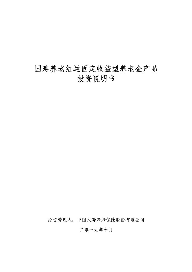 国寿养老红运固定收益型养老金产品投资说明书