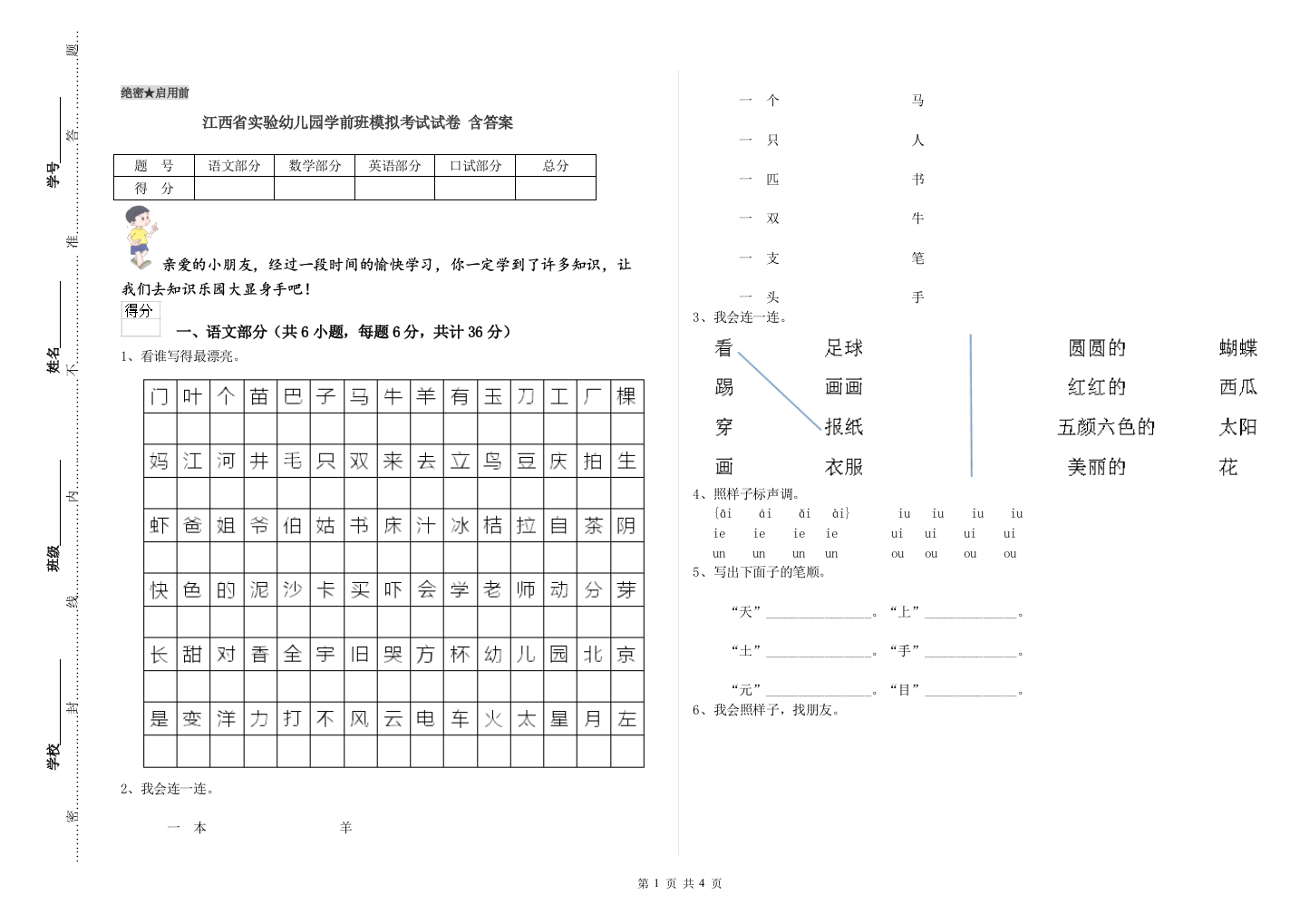 江西省实验幼儿园学前班模拟考试试卷-含答案