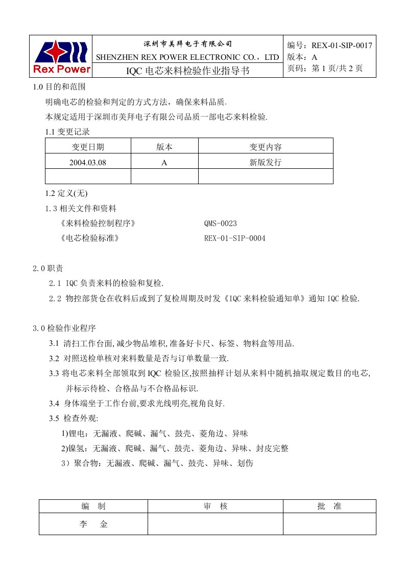 IQC电芯来料检验作业指导书