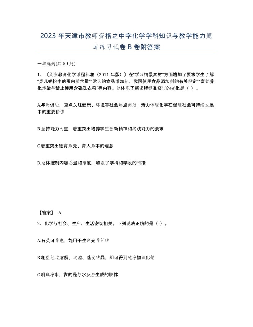 2023年天津市教师资格之中学化学学科知识与教学能力题库练习试卷B卷附答案