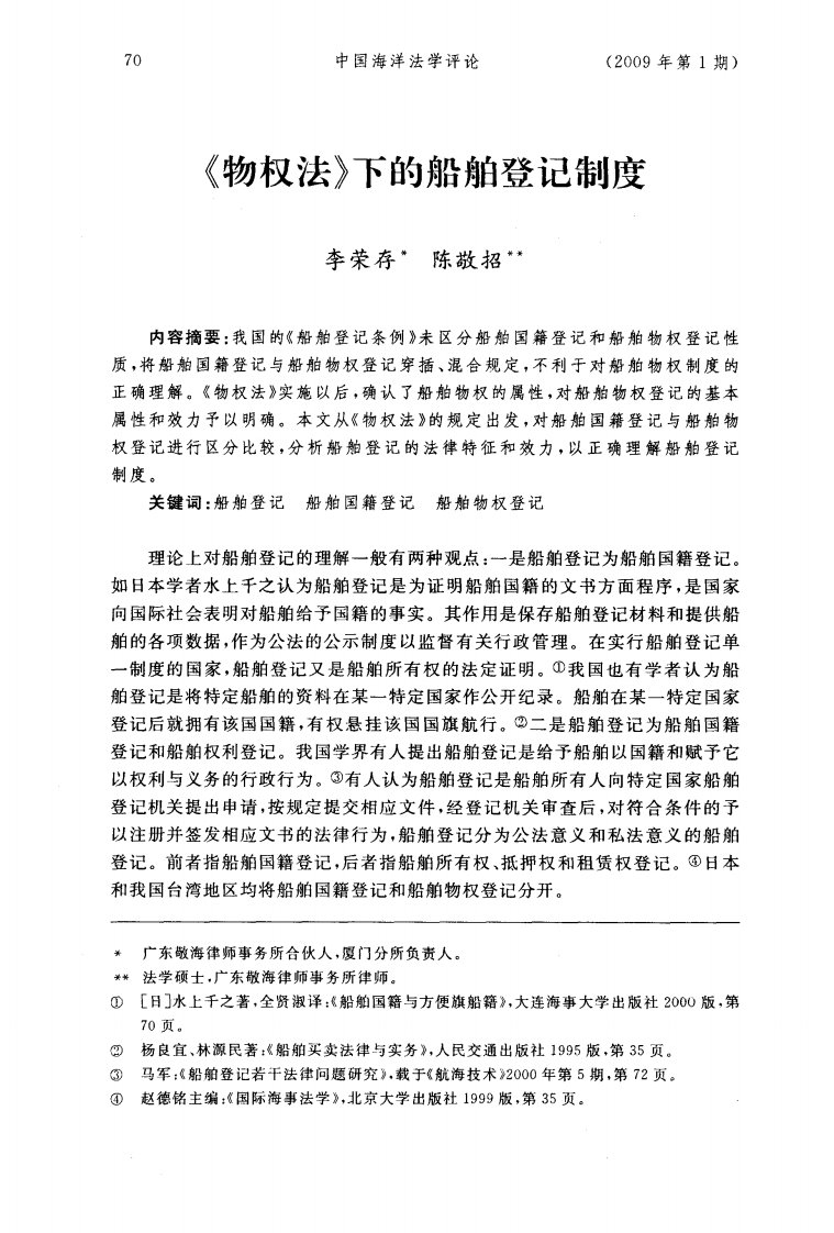 《物权法》下的船舶登记制度.pdf