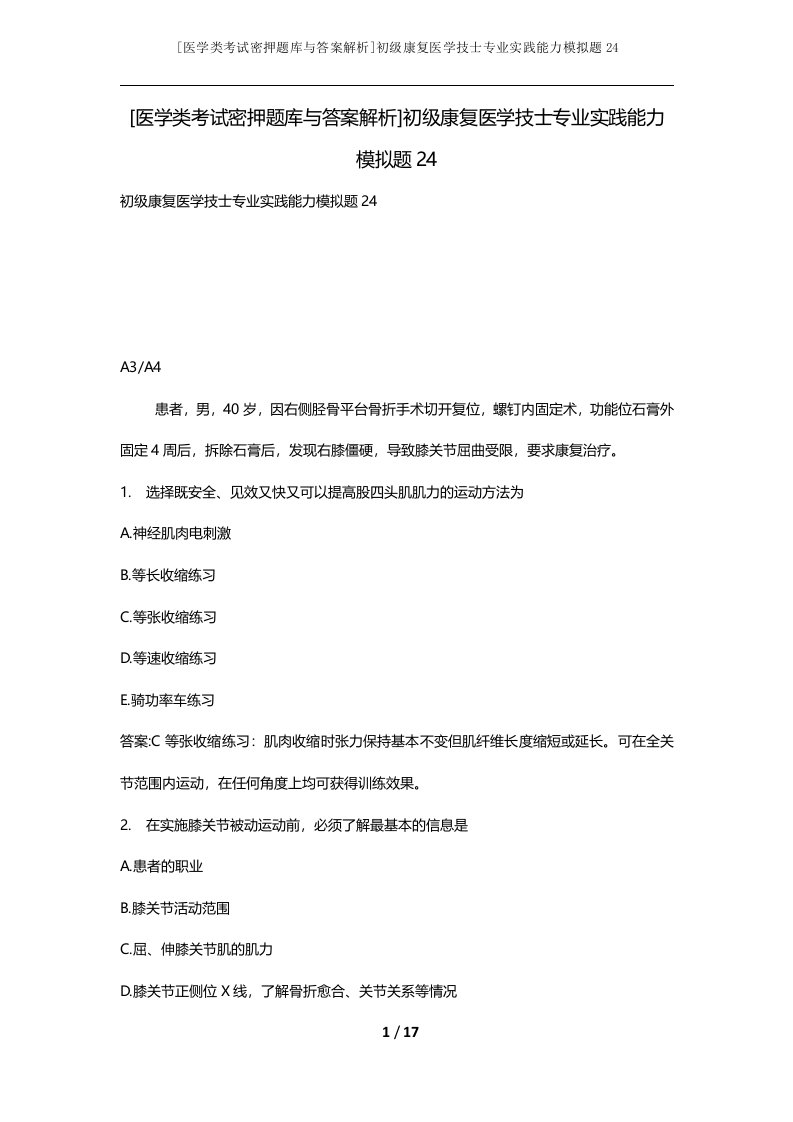 医学类考试密押题库与答案解析初级康复医学技士专业实践能力模拟题24